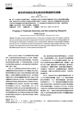 新農(nóng)藥創(chuàng)制與生物農(nóng)藥研發(fā) 活性篩選的雙軌并行與未來(lái)展望